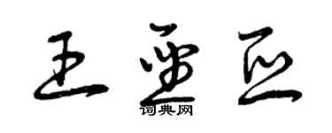 曾慶福王聖亞草書個性簽名怎么寫