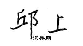 王正良邱上行書個性簽名怎么寫