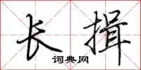 荊霄鵬長揖行書怎么寫