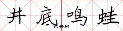 袁強井底鳴蛙楷書怎么寫