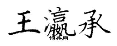 丁謙王瀛承楷書個性簽名怎么寫