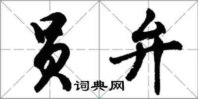 胡問遂員弁行書怎么寫