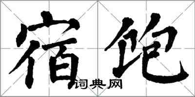 翁闓運宿飽楷書怎么寫
