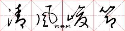 梁錦英清風峻節草書怎么寫