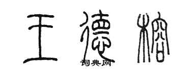 陳墨王德榕篆書個性簽名怎么寫
