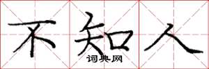 龐中華不知人楷書怎么寫