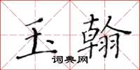 黃華生玉翰楷書怎么寫