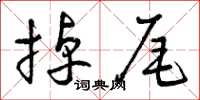 曾慶福掉尾草書怎么寫