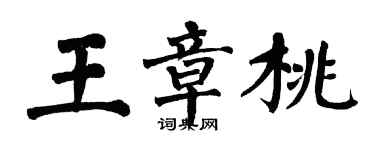 翁闓運王章桃楷書個性簽名怎么寫