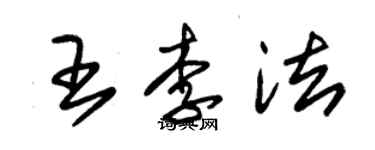 朱錫榮王李法草書個性簽名怎么寫