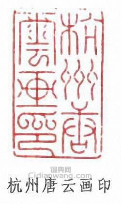 唐雲的篆刻印章杭州唐雲畫印