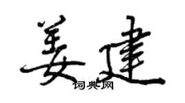 曾慶福姜建行書個性簽名怎么寫