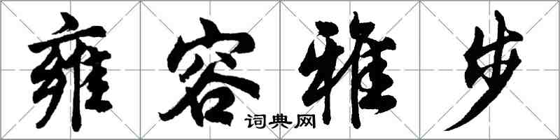 胡問遂雍容雅步行書怎么寫