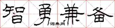 柯春海智勇兼備隸書怎么寫