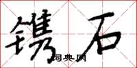 周炳元鐫石楷書怎么寫