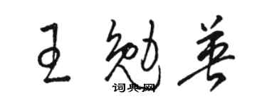 駱恆光王勉英草書個性簽名怎么寫