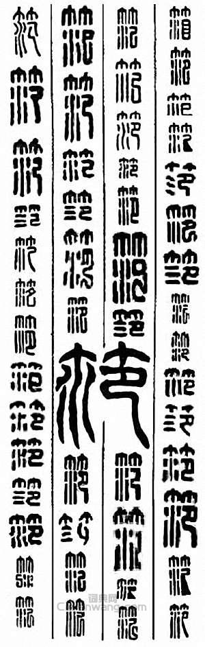 “范　笵　範”篆刻印章