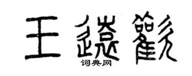 曾慶福王遠歡篆書個性簽名怎么寫