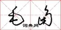 梁錦英毛角草書怎么寫