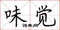 荊霄鵬味覺楷書怎么寫