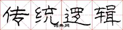 柯春海傳統邏輯隸書怎么寫