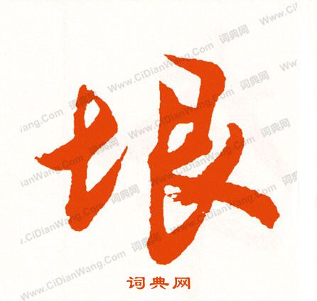 滲楷書書法_滲字書法_楷書字典