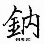 駱恆光寫的硬筆楷書鈉