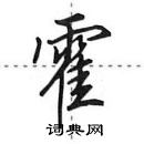 田英章寫的硬筆行書霍