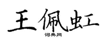 丁謙王佩虹楷書個性簽名怎么寫