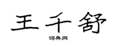 袁強王千舒楷書個性簽名怎么寫