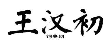 翁闓運王漢初楷書個性簽名怎么寫
