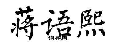 翁闓運蔣語熙楷書個性簽名怎么寫