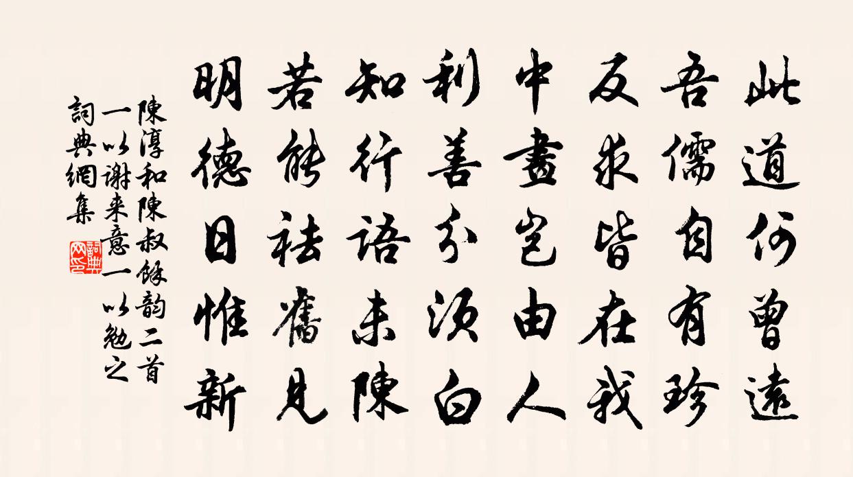 陳淳和陳叔餘韻二首一以謝來意一以勉之書法作品欣賞