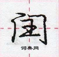 龐中華寫的硬筆行書閏