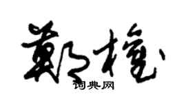 朱錫榮鄭權草書個性簽名怎么寫
