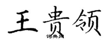 丁謙王貴領楷書個性簽名怎么寫