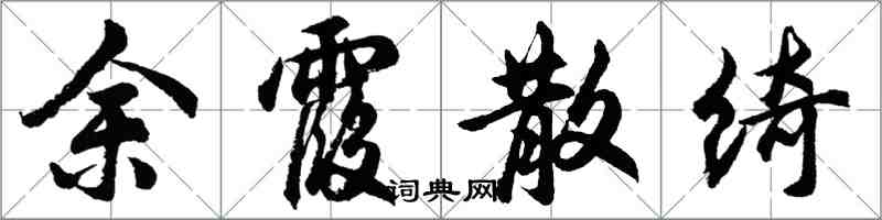 胡問遂餘霞散綺行書怎么寫