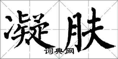 翁闓運凝膚楷書怎么寫