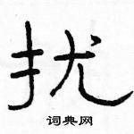 駱恆光寫的硬筆隸書擾