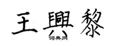 何伯昌王興黎楷書個性簽名怎么寫