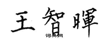 何伯昌王智暉楷書個性簽名怎么寫