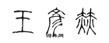 陳聲遠王彥赫篆書個性簽名怎么寫