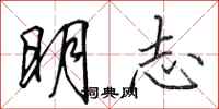 田英章明志行書怎么寫