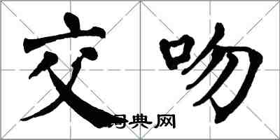 翁闓運交吻楷書怎么寫