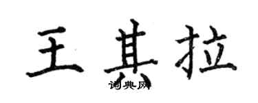 何伯昌王其拉楷書個性簽名怎么寫