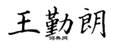 丁謙王勤朗楷書個性簽名怎么寫