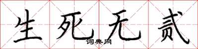 荊霄鵬生死無貳楷書怎么寫