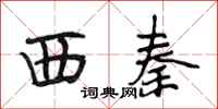 段相林西秦行書怎么寫