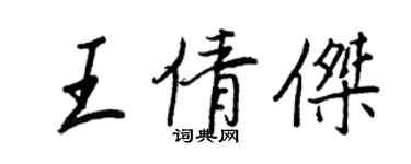 王正良王倩傑行書個性簽名怎么寫