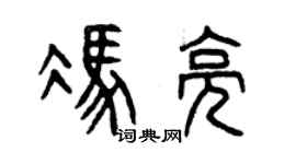 曾慶福馮亮篆書個性簽名怎么寫